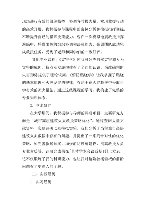 抢险救援指挥与技术专业求职自荐信