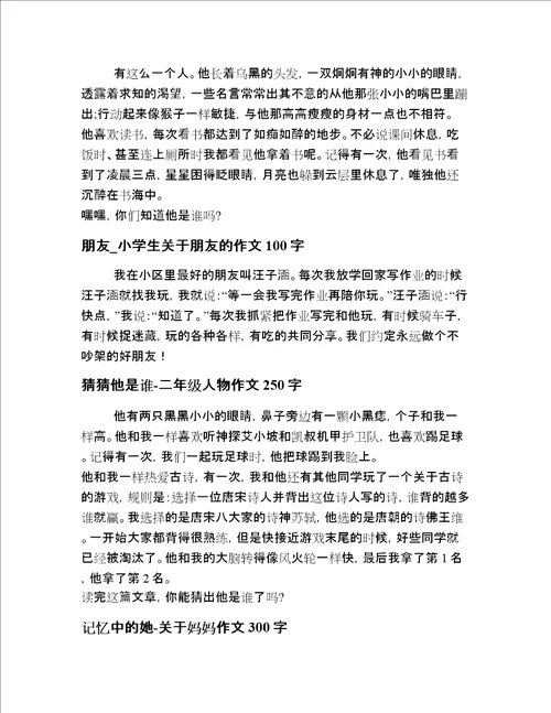 2022年小学生一年级人物描写文章20篇