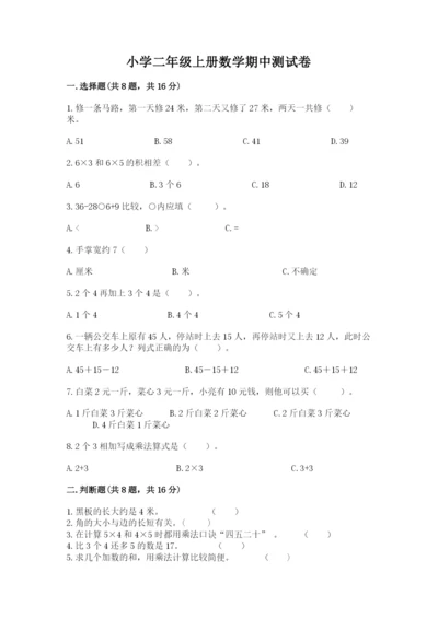 小学二年级上册数学期中测试卷含答案（达标题）.docx