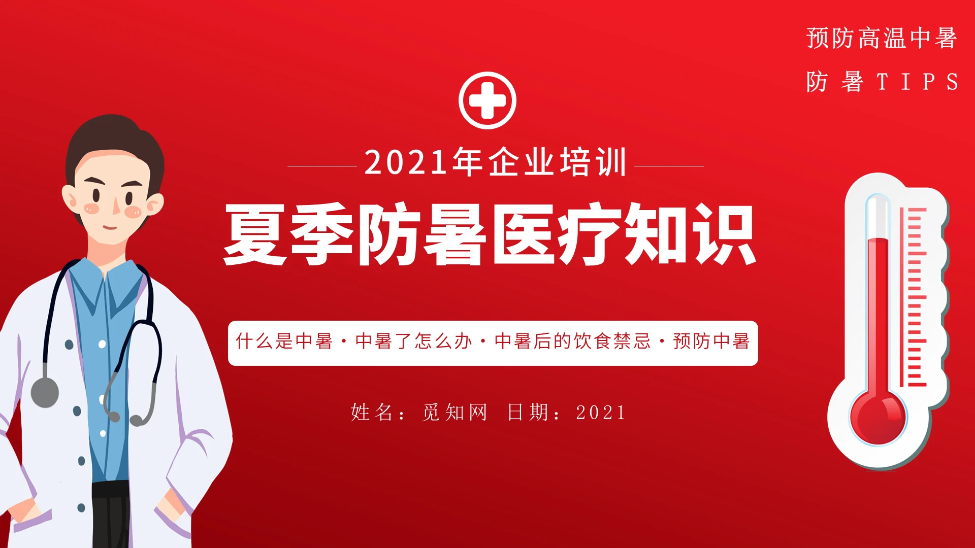 红色简约企业培训夏季防暑常识注意事项通用PPT模板夏季防暑医疗知识