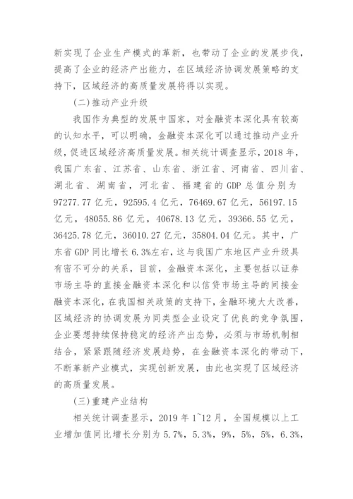 金融资本深化对区域经济发展的影响论文.docx