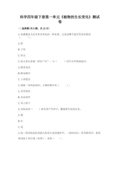 科学四年级下册第一单元《植物的生长变化》测试卷（培优a卷）.docx