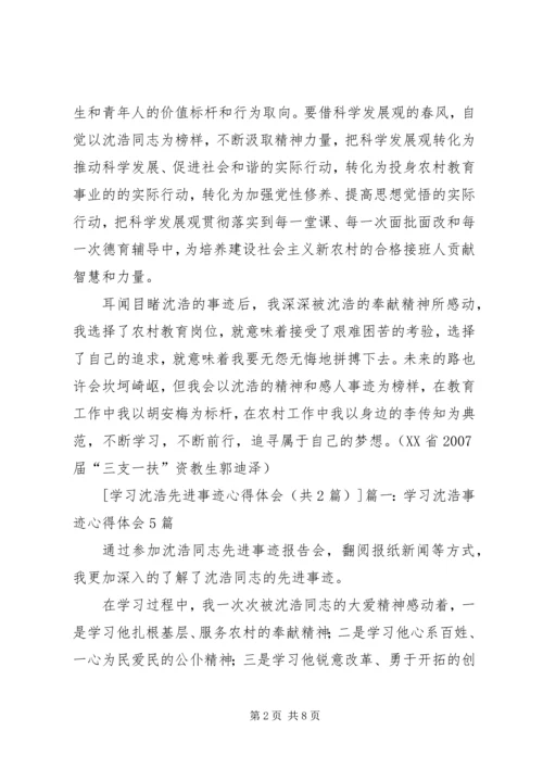 学习普发兴、沈浩、梅阳林先进事迹心得体会 (4).docx