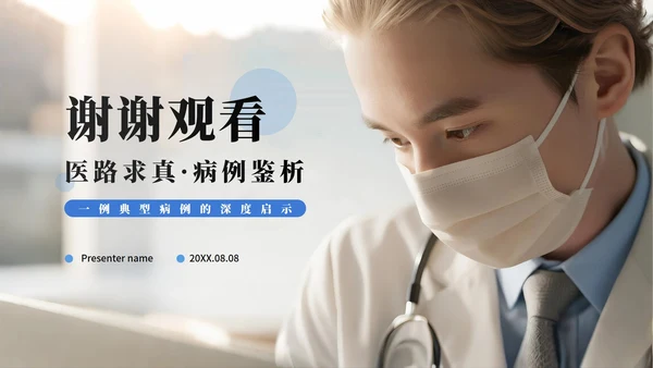 简约商务实景风医疗行业病例分析病例研讨PPT模板