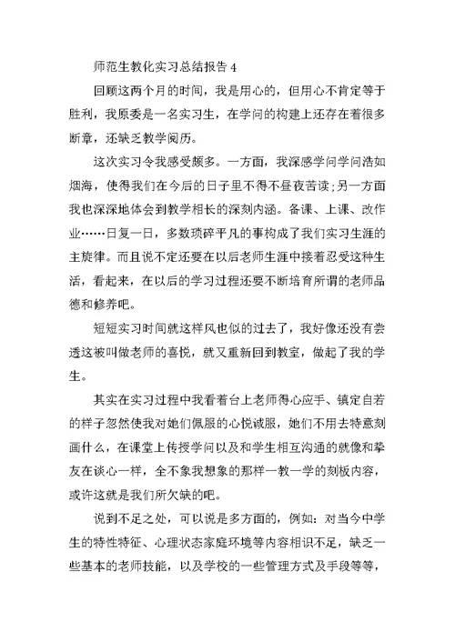 师范生教育实习总结报告（精选）