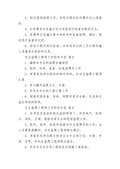 专业监理工程师工作职责内容.docx