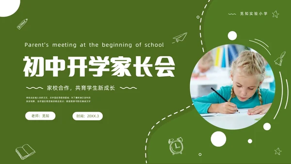 绿色清新简约商务初中开学家长会PPT