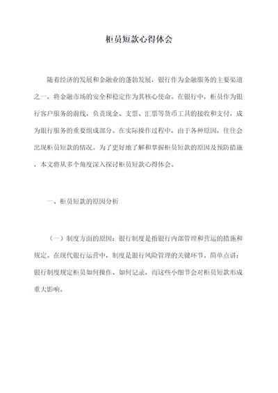 柜员短款心得体会