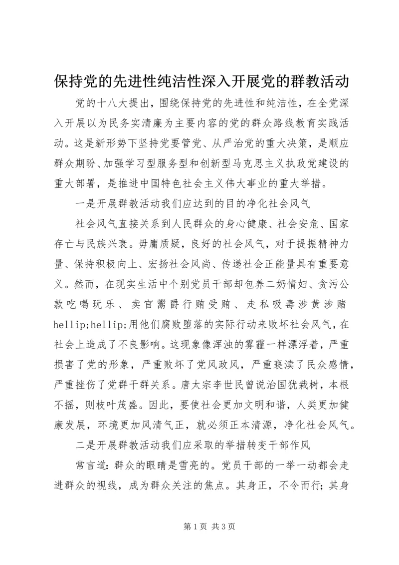 保持党的先进性纯洁性深入开展党的群教活动.docx