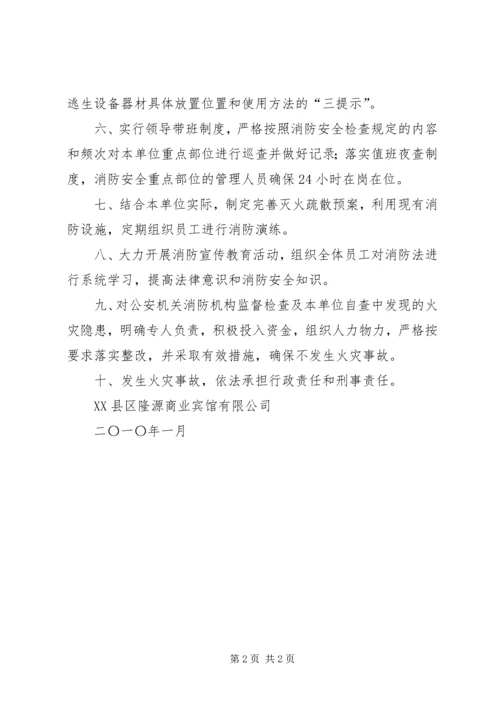 公众聚集场所消防安全承诺书5篇.docx