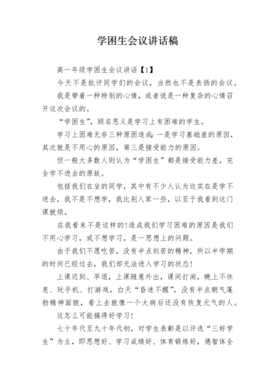 学困生会议讲话稿.docx