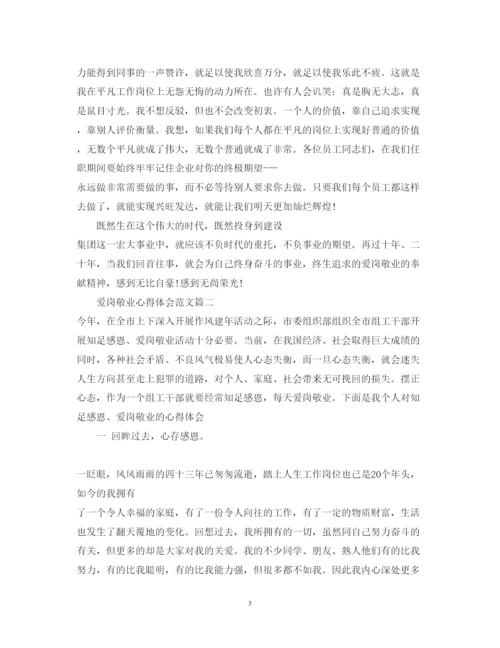 精编爱岗敬业心得体会范文3篇_爱岗敬业个人心得体会范文.docx