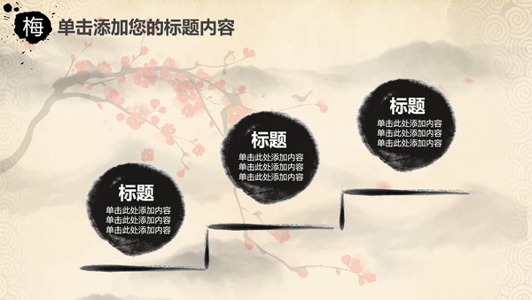 视频开头中国风水墨梅花动态PPT模板