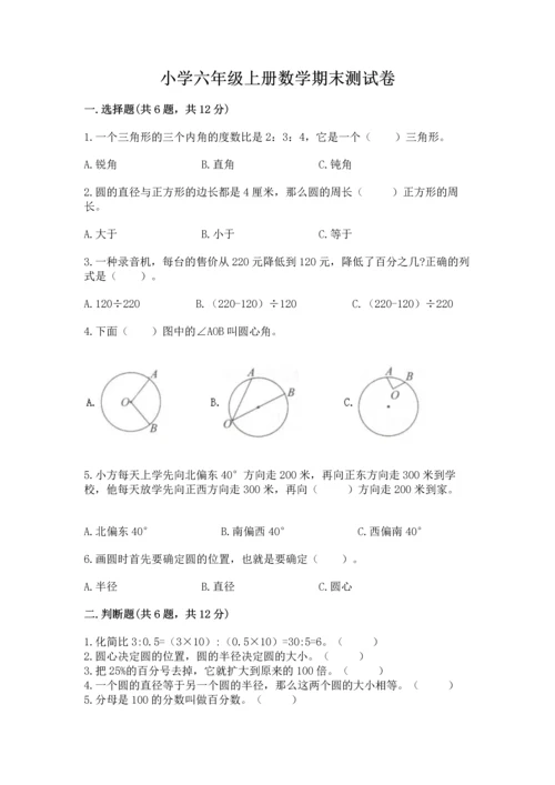 小学六年级上册数学期末测试卷精品（夺分金卷）.docx