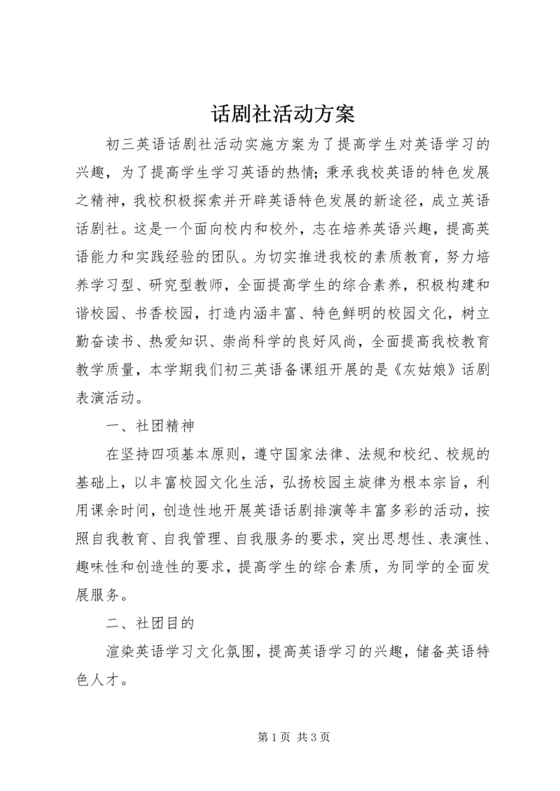 话剧社活动方案.docx