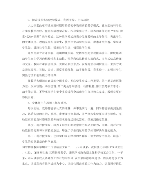 精编之初中物理教师学期末工作总结范文【三篇】.docx