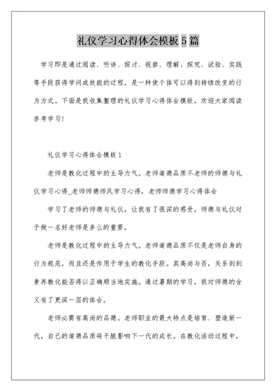 礼仪学习心得体会模板5篇