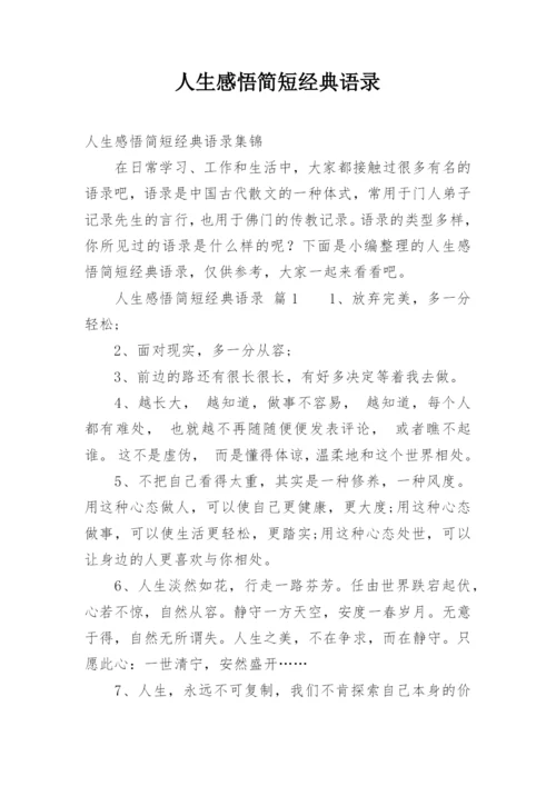 人生感悟简短经典语录.docx