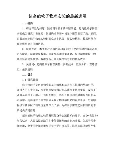 超高能粒子物理实验的最新进展