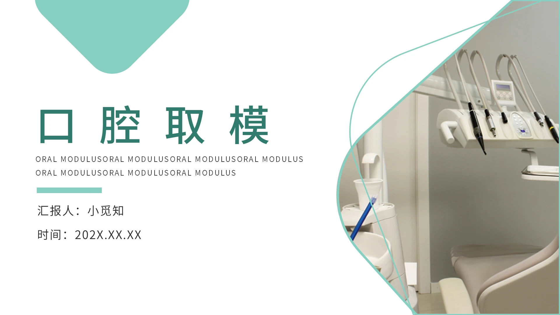 绿色简约商务口腔取模PPT模板