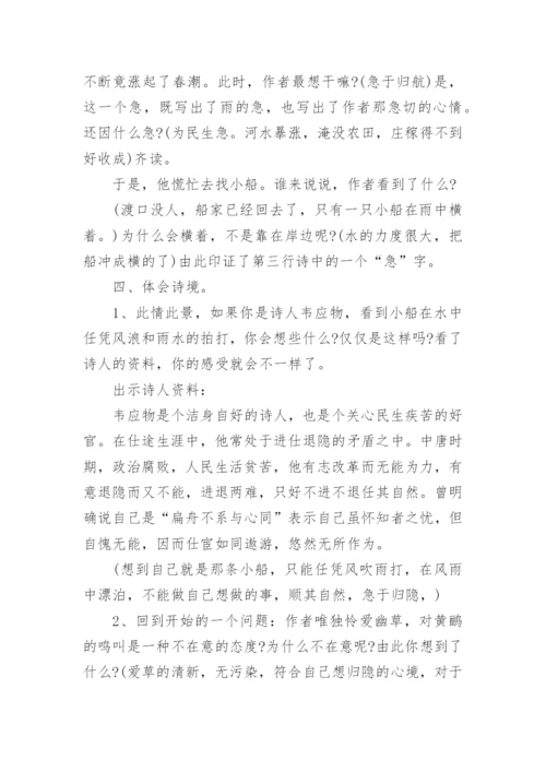 滁州西涧教学设计.docx
