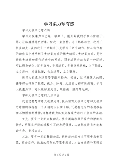 学习柔力球有感.docx