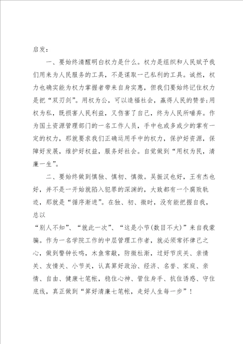 党风廉政警示教育心得体会范文