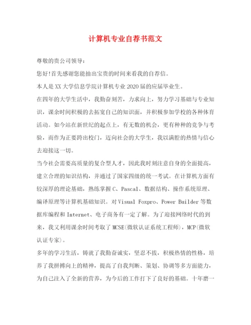精编之计算机专业自荐书范文.docx