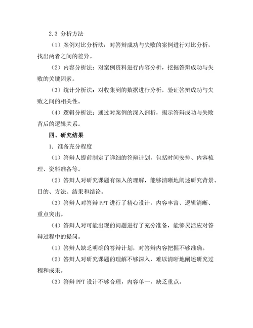 答辩成功的案例研究：成功与失败的对比