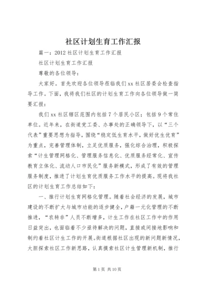 社区计划生育工作汇报 (2).docx