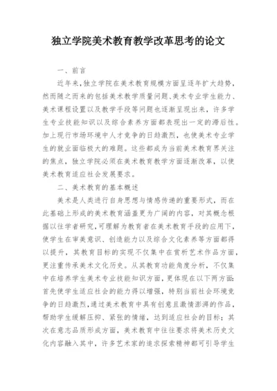 独立学院美术教育教学改革思考的论文.docx