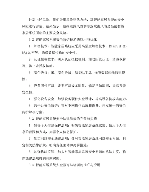 智能家居系统的安全性分析