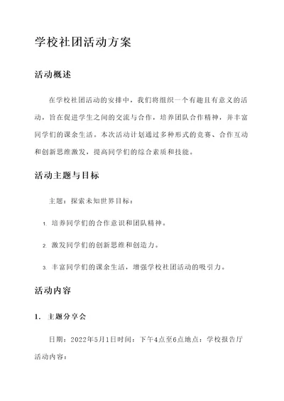 学校社团活动方案