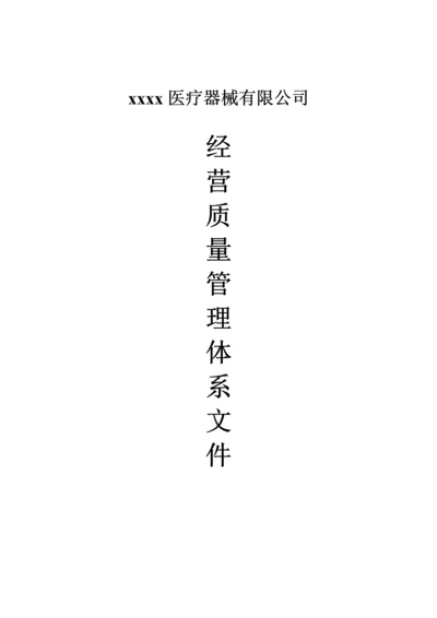 医疗器械经营质量管理体系文件.docx