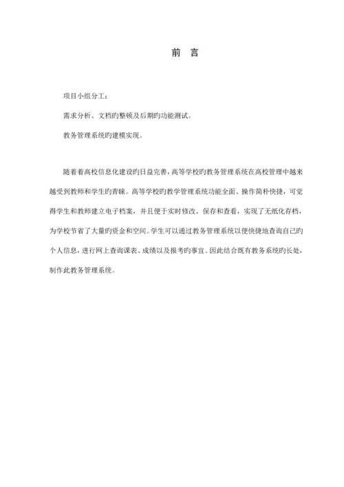 教务基础管理系统软件需求分析.docx