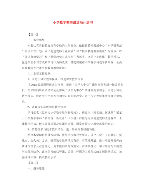 精编之小学数学教研组活动计划书.docx