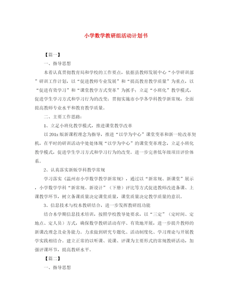 精编之小学数学教研组活动计划书.docx