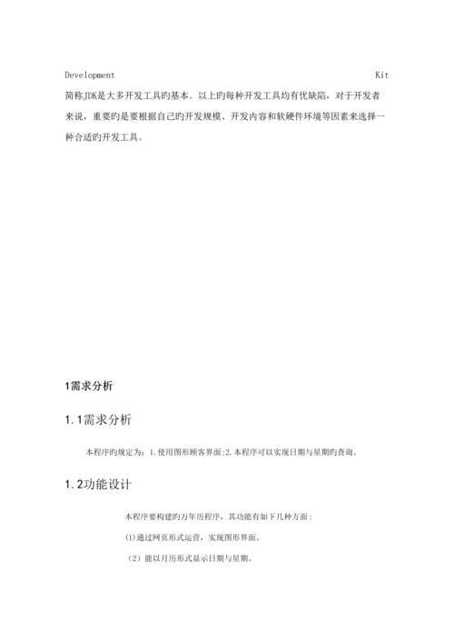 java优质课程设计万年历程序设计基础报告.docx