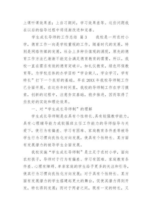 学生成长导师的工作总结.docx