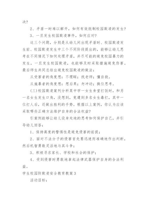 学生校园防欺凌安全教育教案.docx