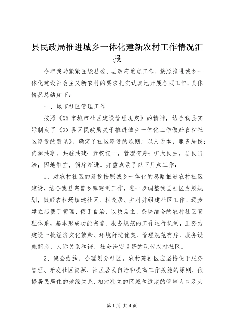 县民政局推进城乡一体化建新农村工作情况汇报.docx