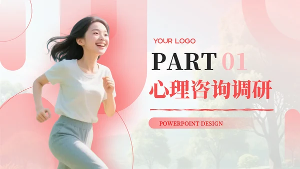 红色简约风PPT模板_心理咨询与健康生活PPT模板