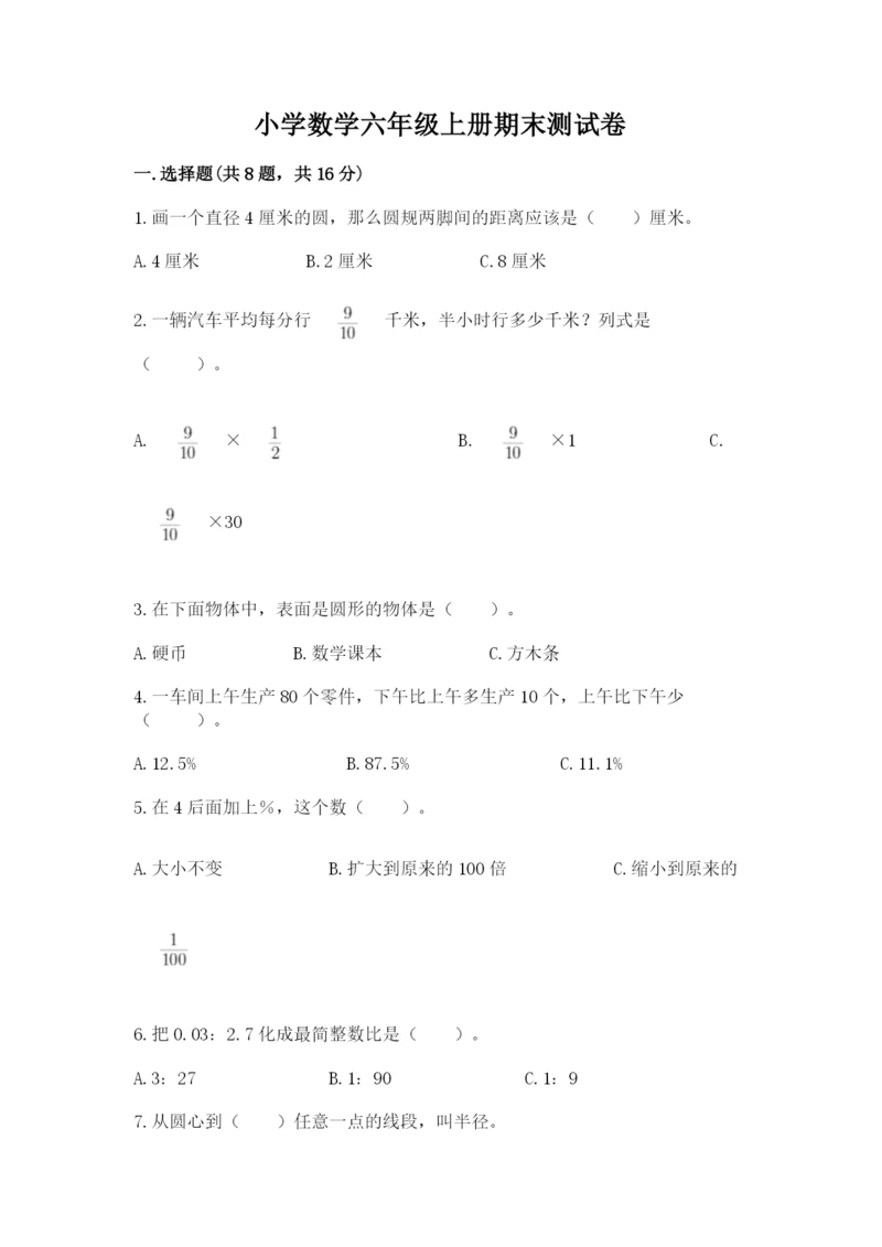 小学数学六年级上册期末测试卷及完整答案【网校专用】.docx