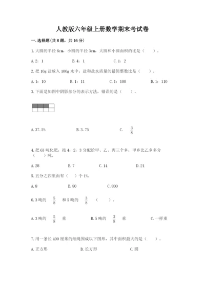 人教版六年级上册数学期末考试卷附答案【实用】.docx