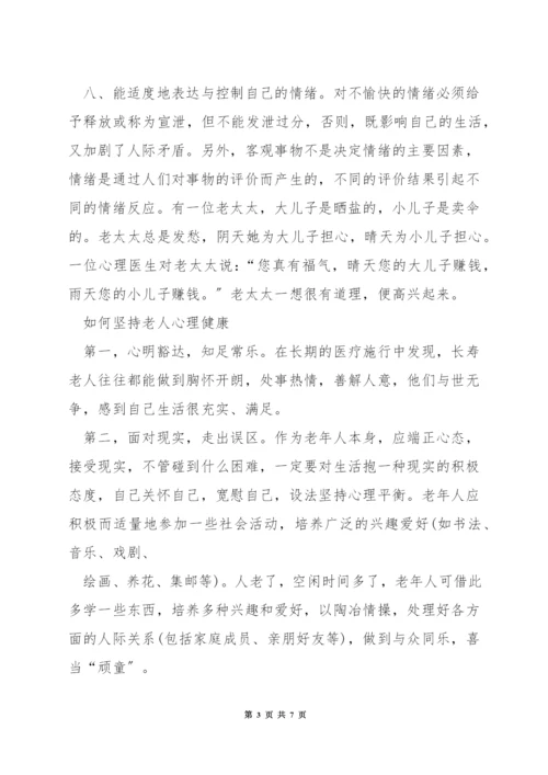 老人心理健康的标准.docx