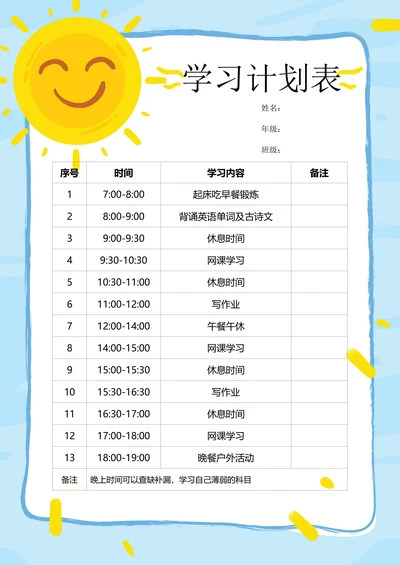 学习计划表卡通模板