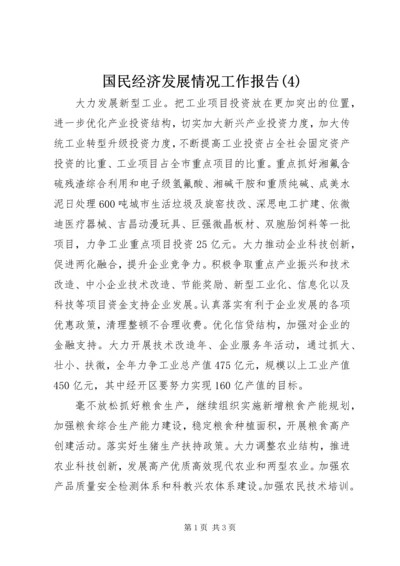 国民经济发展情况工作报告(4).docx