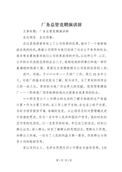 厂务总管竞聘演讲辞 (2).docx