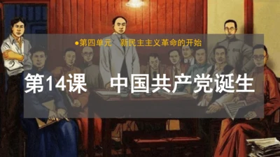 第14课 中国共产党诞生—2024-2025学年八年级历史上册课件（统编人教版）