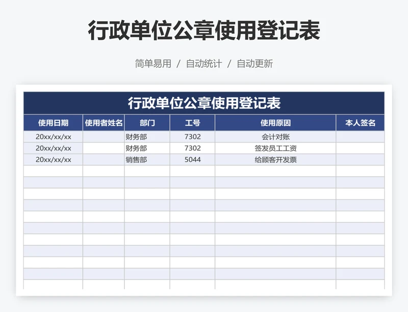 行政单位公章使用登记表